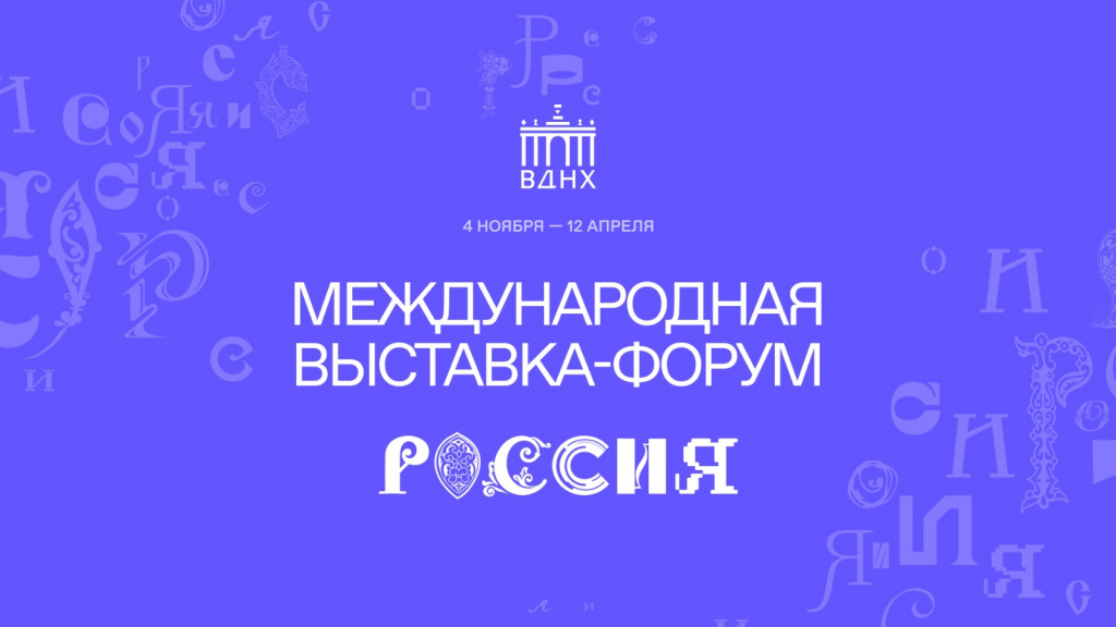 «Знание» – на Международной выставке-форуме «Россия»